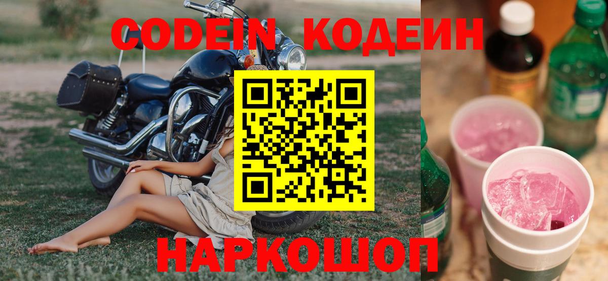 Кодеин напиток Lean (лин) Воткинск